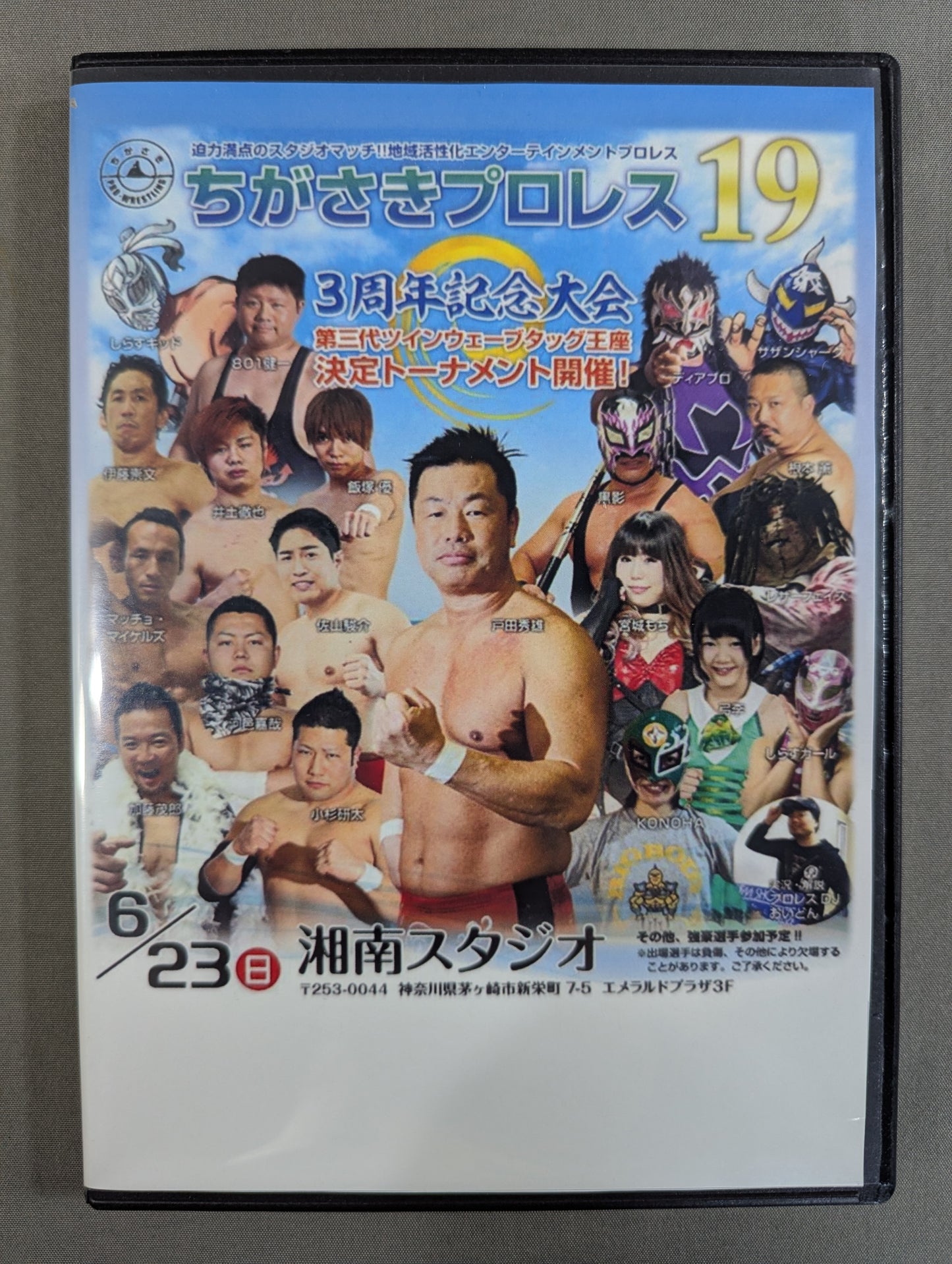 ちがさきプロレス19 ★旗揚げ3周年記念大会★