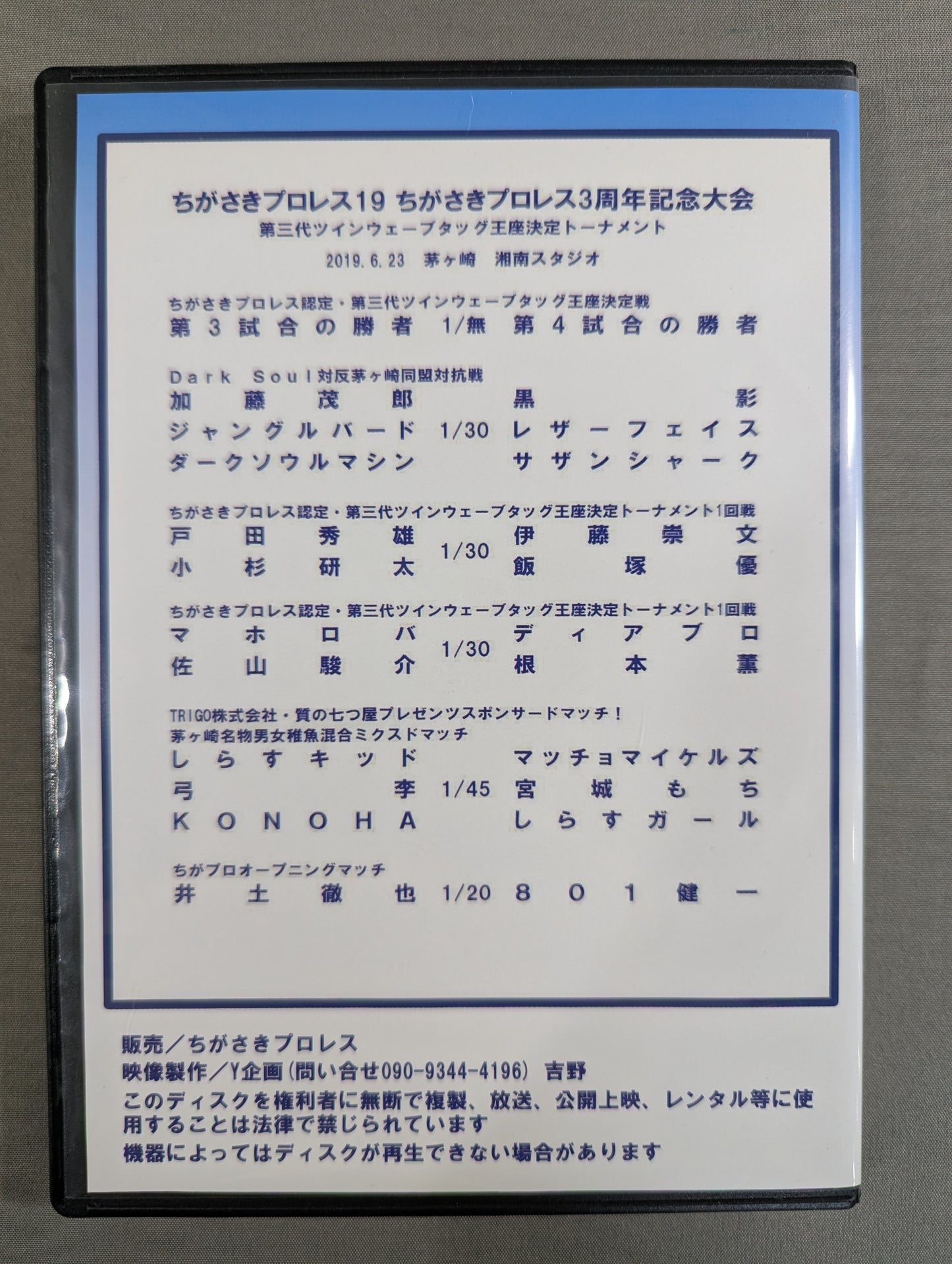ちがさきプロレス19 ★旗揚げ3周年記念大会★