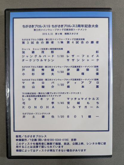 ちがさきプロレス19 ★旗揚げ3周年記念大会★