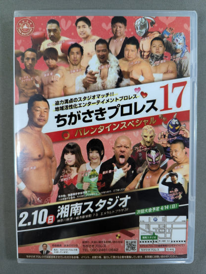 ちがさきプロレス17 ★バレンタインスペシャル★