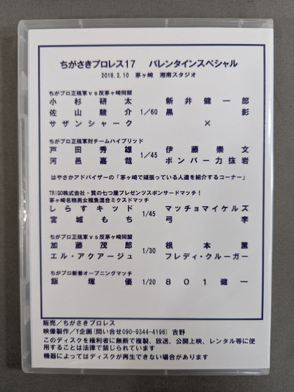 ちがさきプロレス17 ★バレンタインスペシャル★
