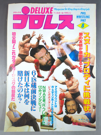 デラックスプロレス 1982年8月号