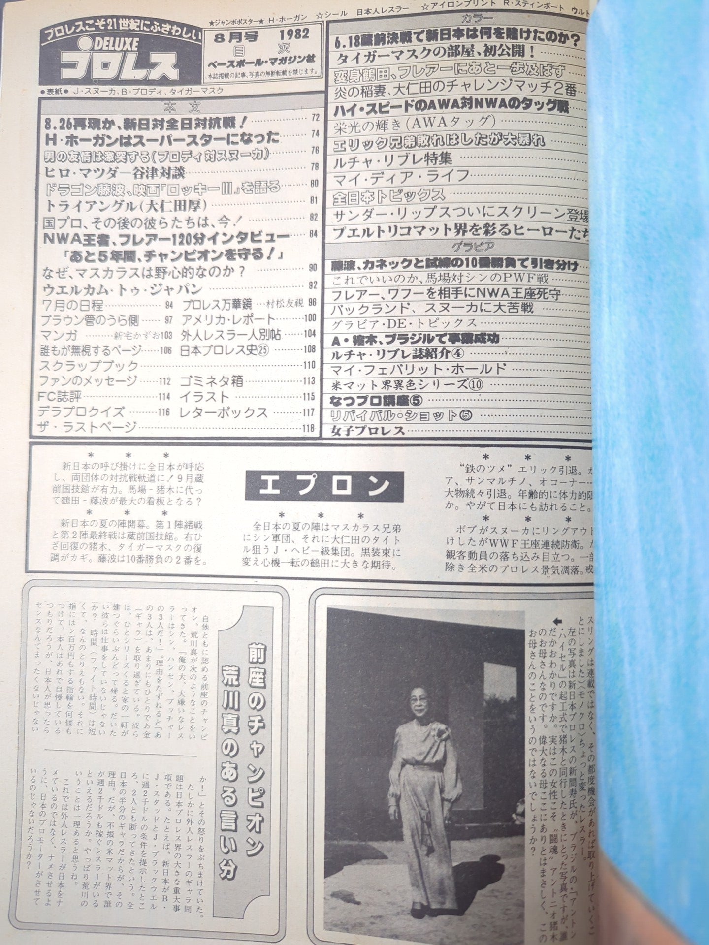 デラックスプロレス 1982年8月号