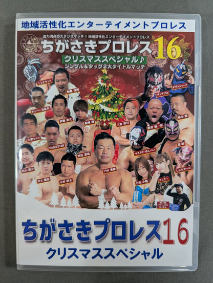 ちがさきプロレス16 ★クリスマススペシャル★