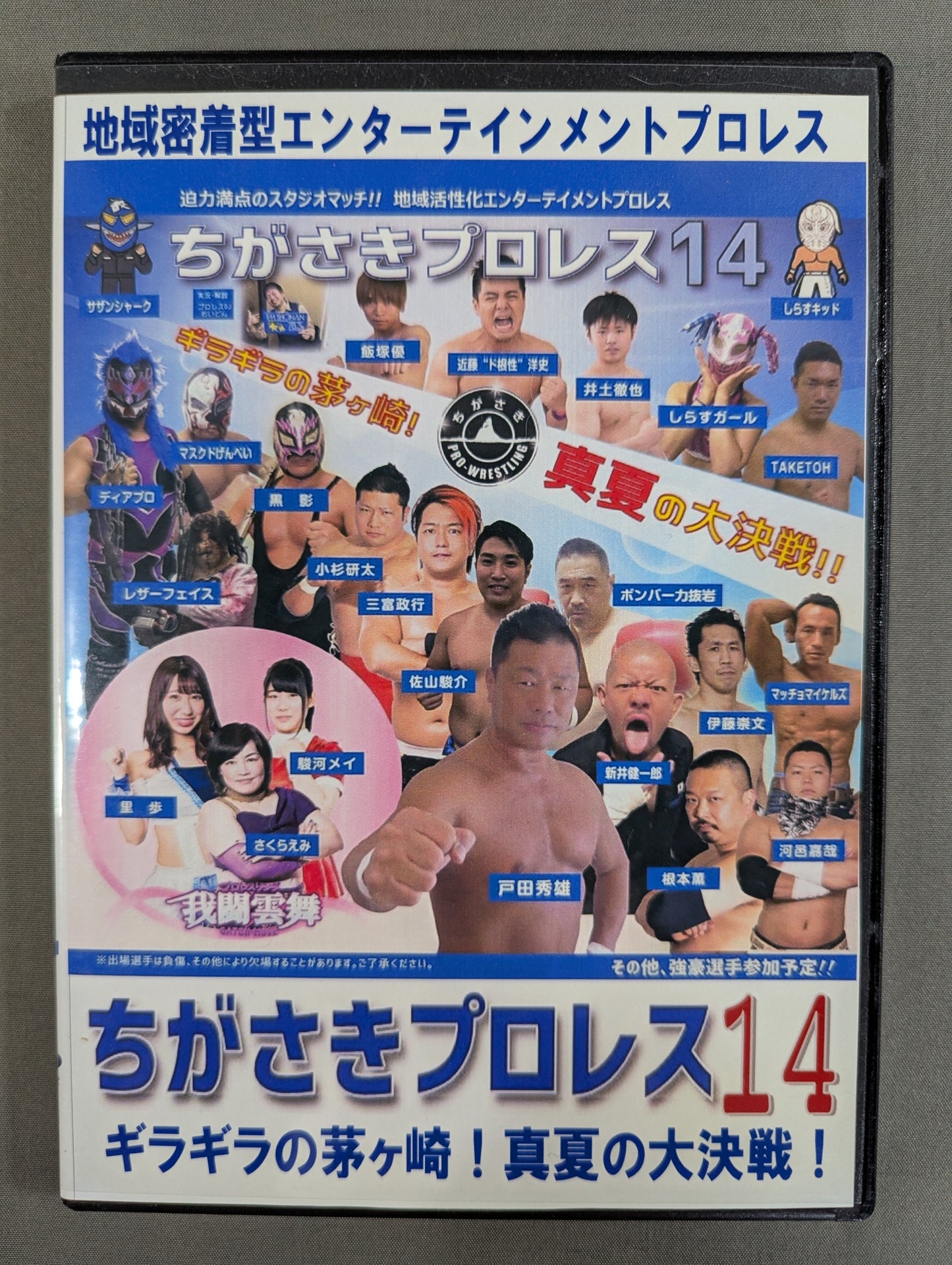 ちがさきプロレス14 ★ギラギラの茅ヶ崎! 真夏の大戦争!★
