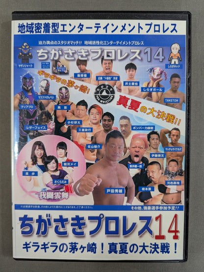 ちがさきプロレス14 ★ギラギラの茅ヶ崎! 真夏の大戦争!★