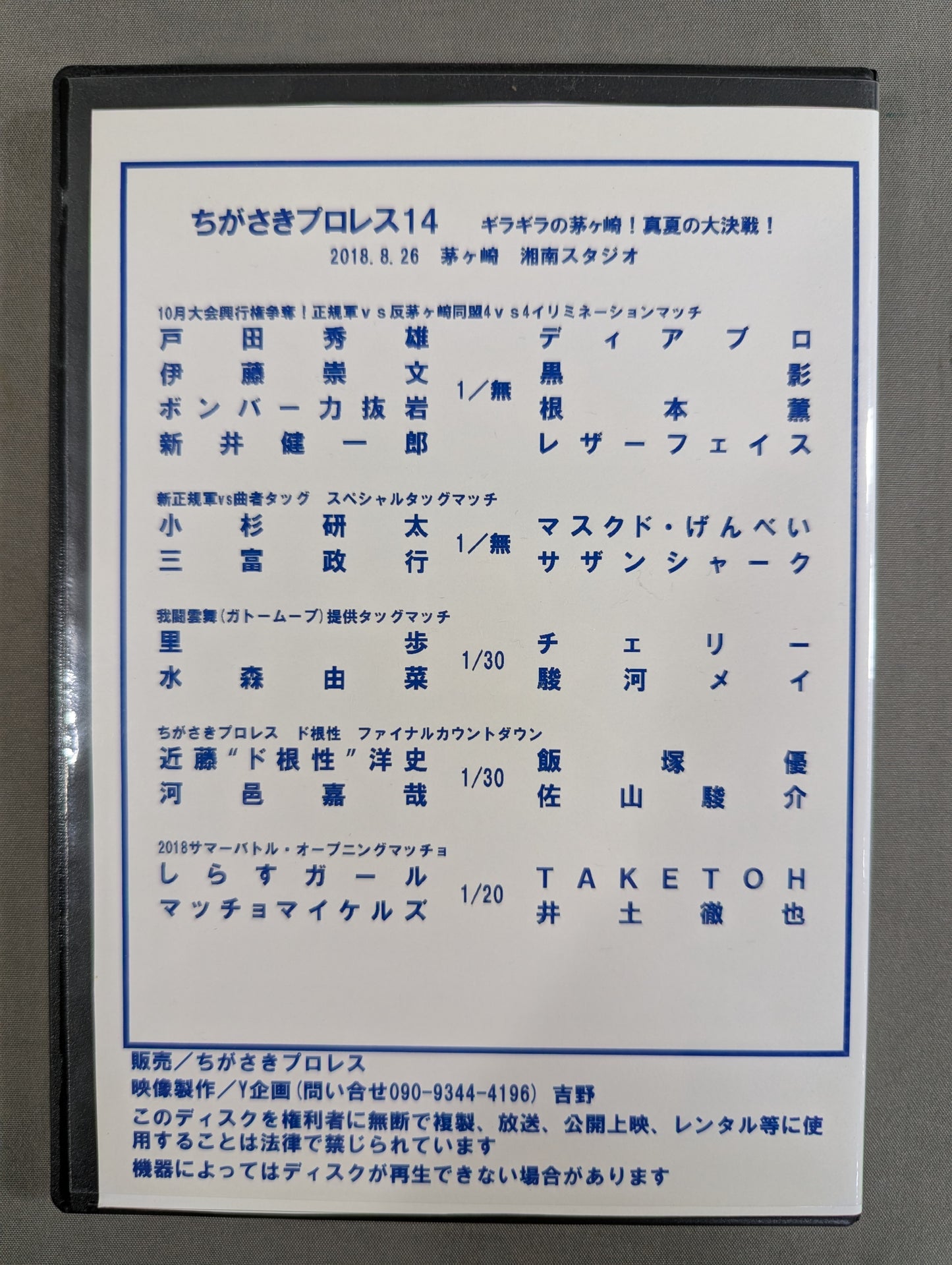 ちがさきプロレス14 ★ギラギラの茅ヶ崎! 真夏の大戦争!★