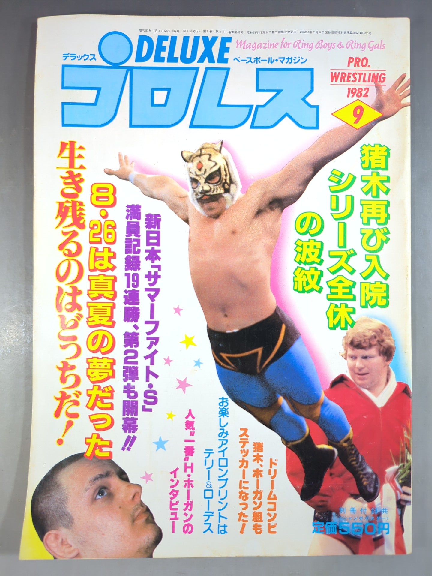 デラックスプロレス 1982年9月号
