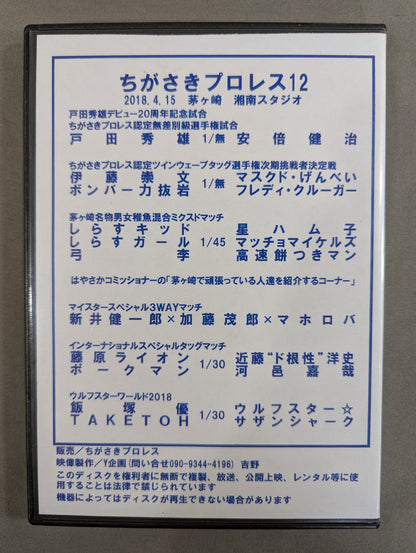 ちがさきプロレス12 ★戸田秀雄デビュー20周年記念大会★