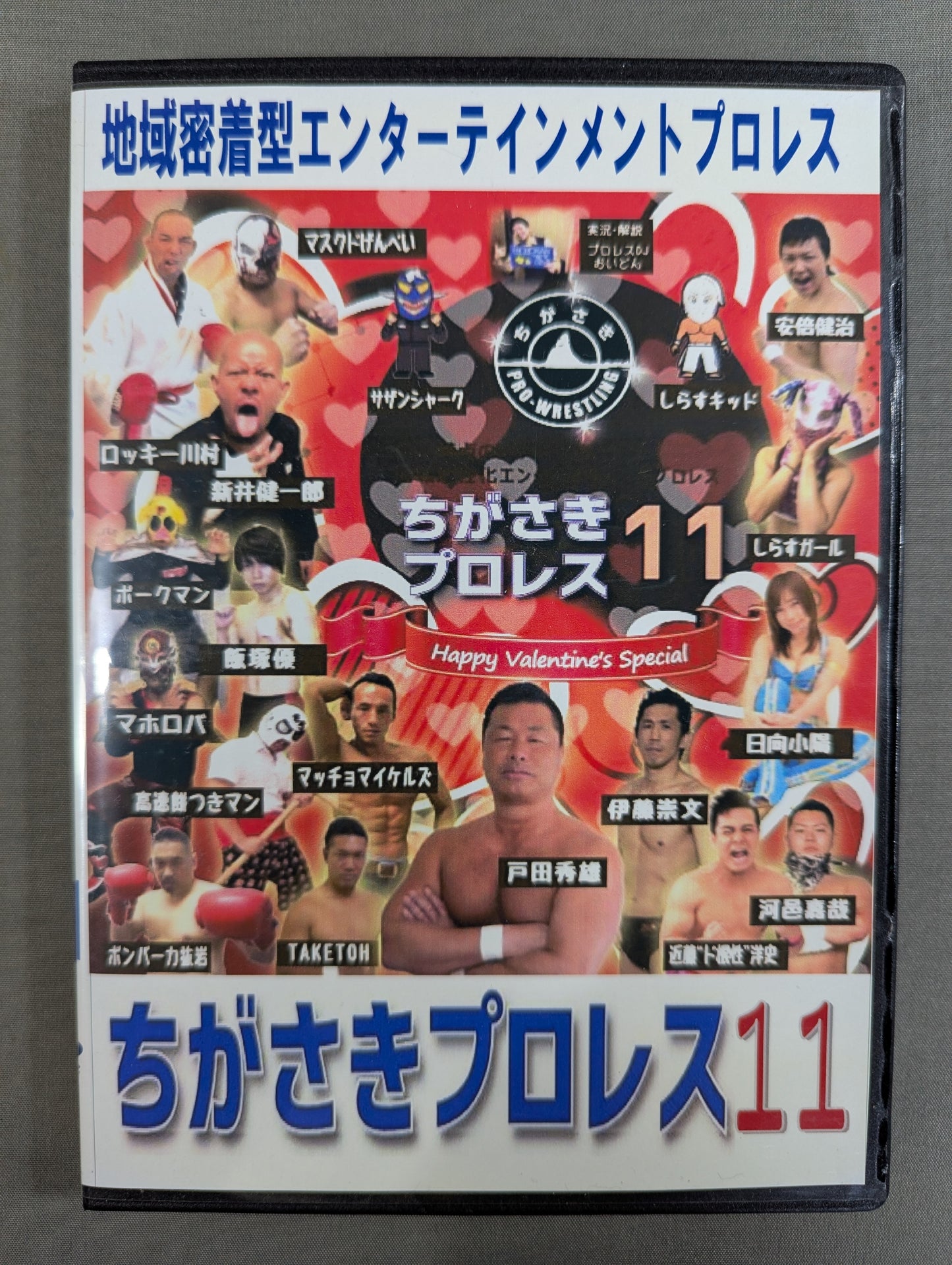 ちがさきプロレス11 ★ハッピーバレンタインスペシャル★