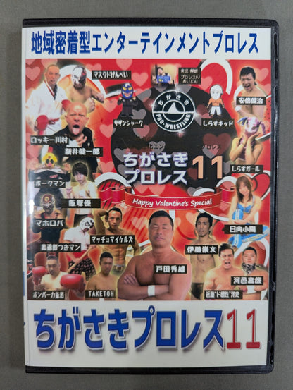 ちがさきプロレス11 ★ハッピーバレンタインスペシャル★