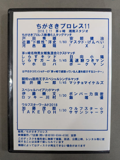 ちがさきプロレス11 ★ハッピーバレンタインスペシャル★