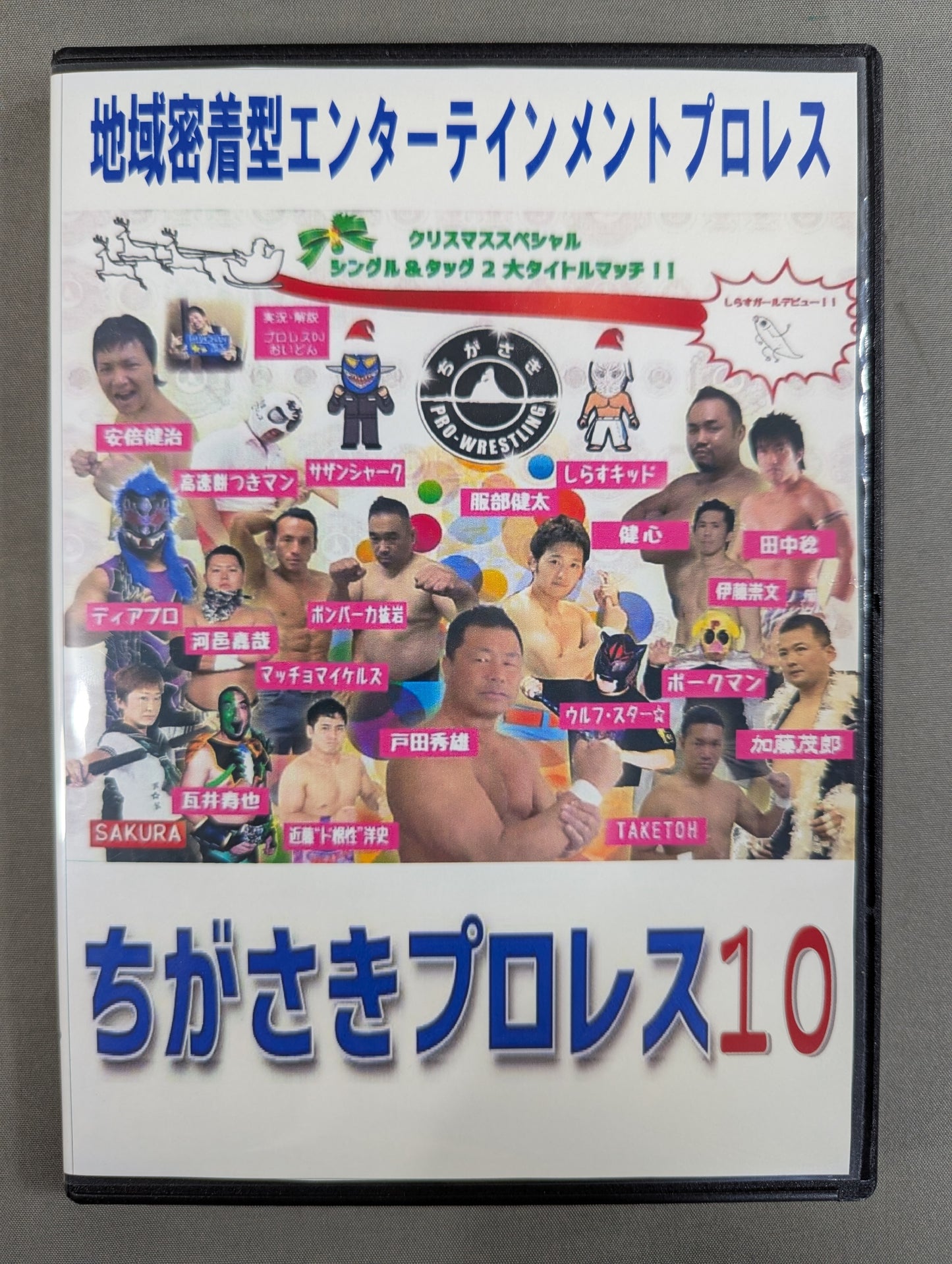 ちがさきプロレス10 ★クリスマススペシャル★