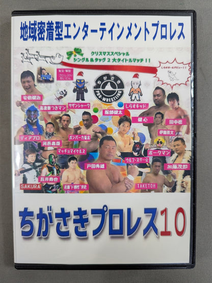 ちがさきプロレス10 ★クリスマススペシャル★