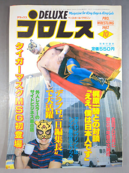 デラックスプロレス 1982年10月号
