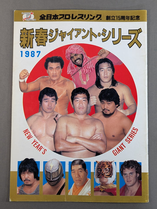 創立15周年記念 87新春ジャイアント・シリーズ【開幕戦】