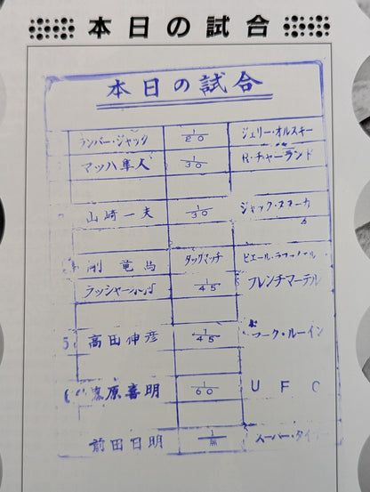 ★前田vsタイガー★ 第1次UWF / U.W.F.ビクトリー・ウイークス【最終戦】