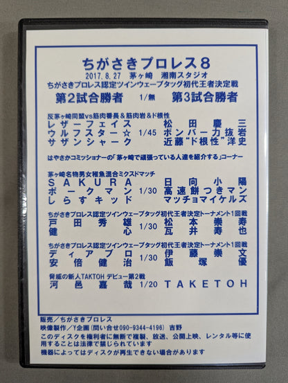 ちがさきプロレス8 ★新設! ちがさきプロレス認定ツインウェーブタッグ王座決定トーナメント開催!★