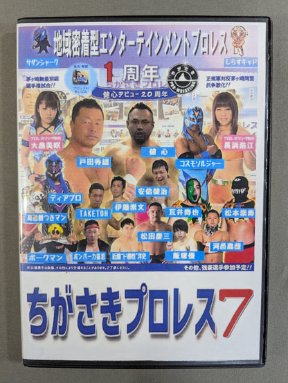 ちがさきプロレス7 ★旗揚げ1周年＆健心デビュー20周年記念大会★
