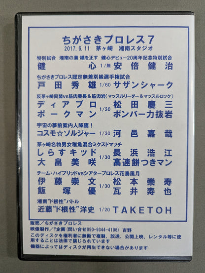 ちがさきプロレス7 ★旗揚げ1周年＆健心デビュー20周年記念大会★