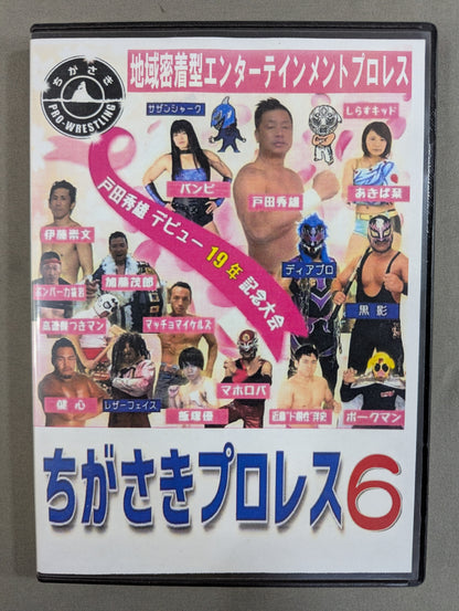 ちがさきプロレス6 ★戸田秀雄デビュー19周年記念大会★