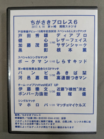 ちがさきプロレス6 ★戸田秀雄デビュー19周年記念大会★