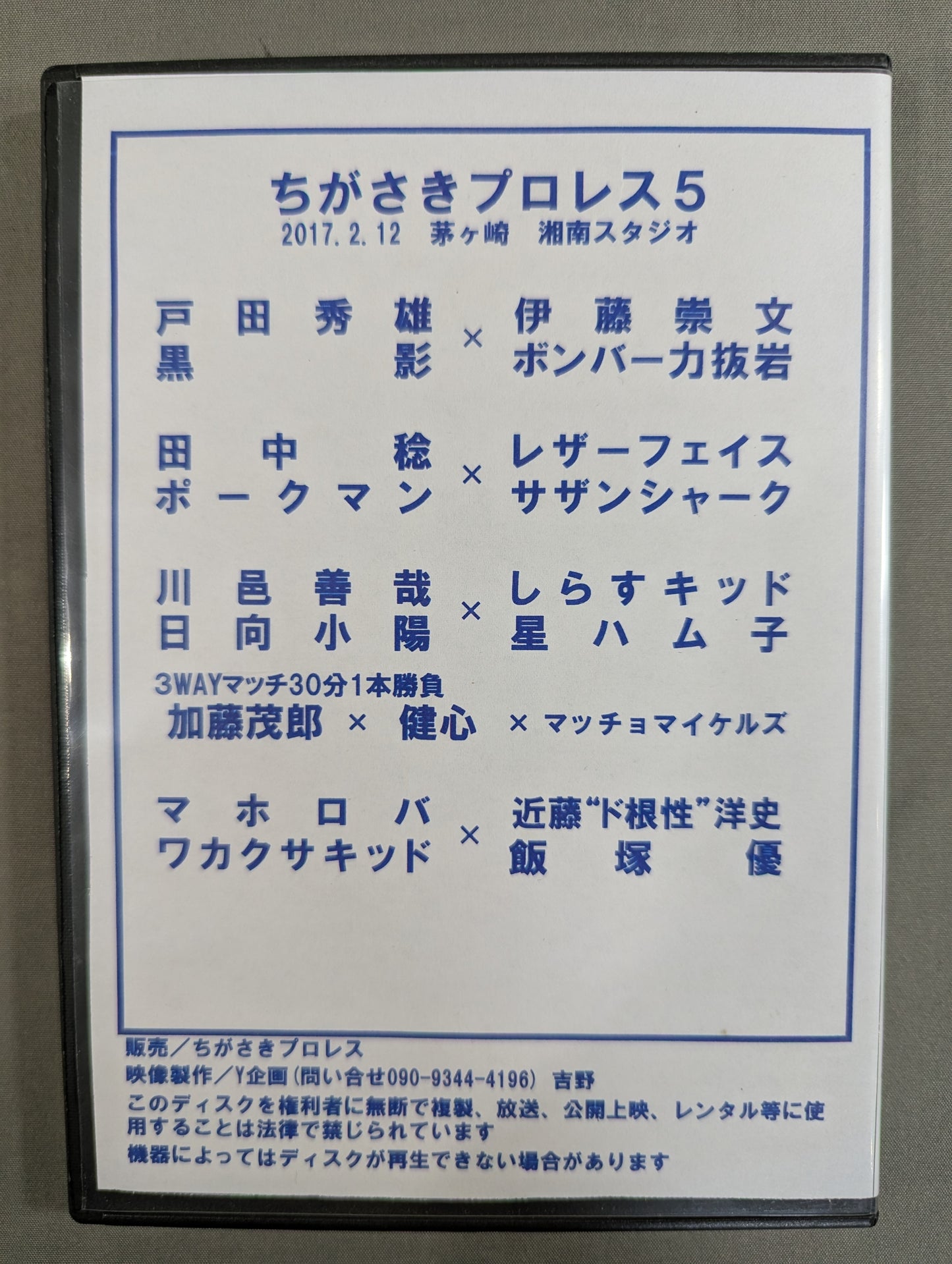 ちがさきプロレス5