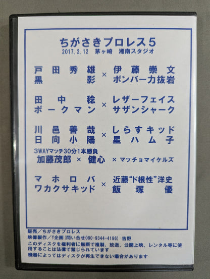ちがさきプロレス5