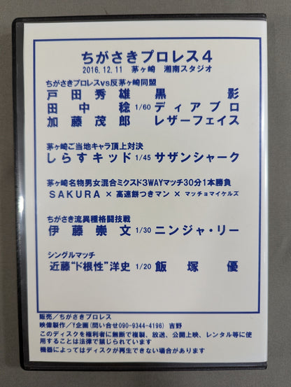 ちがさきプロレス4