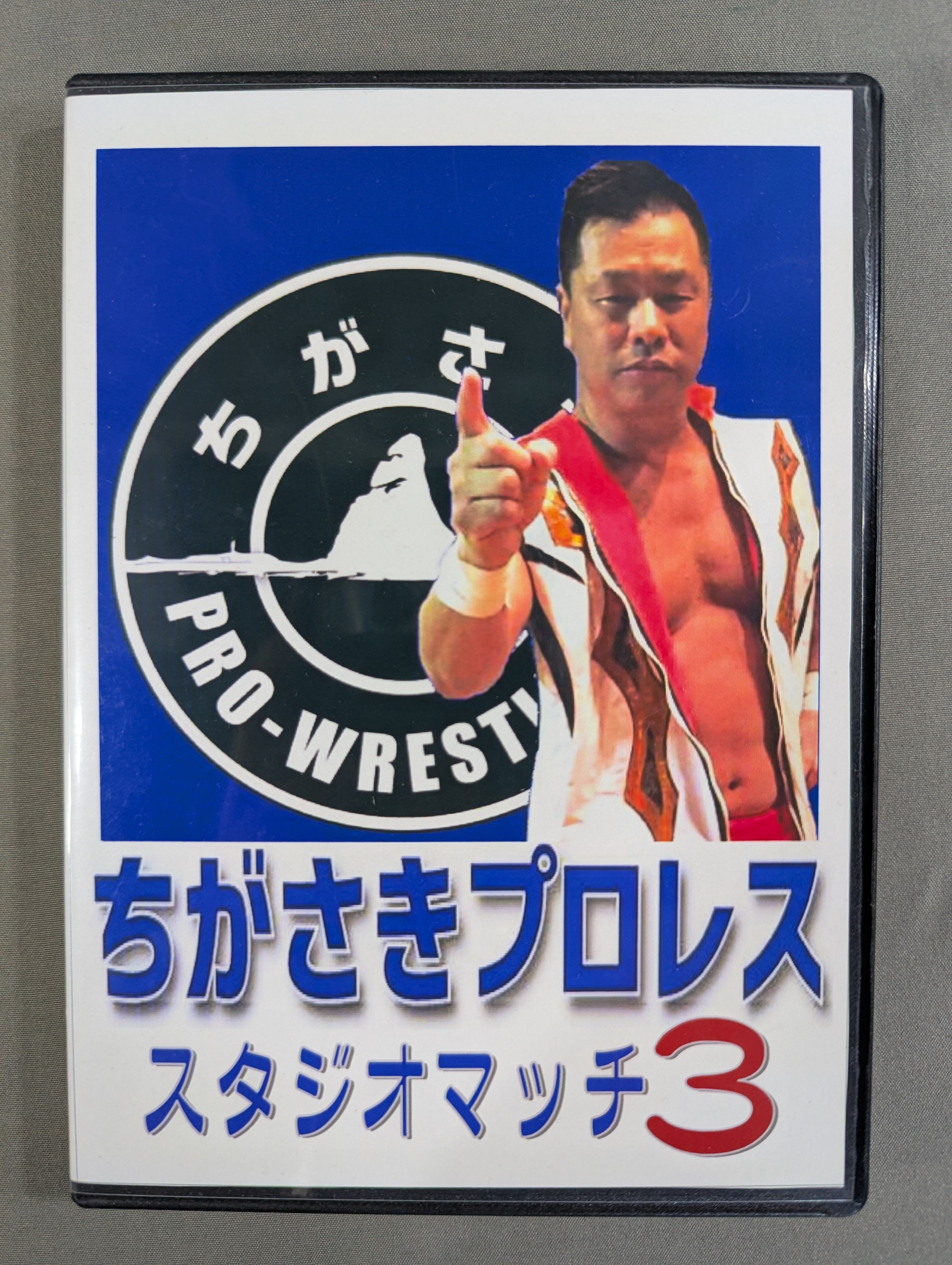 ちがさきプロレス スタジオマッチ3 – 闘道館