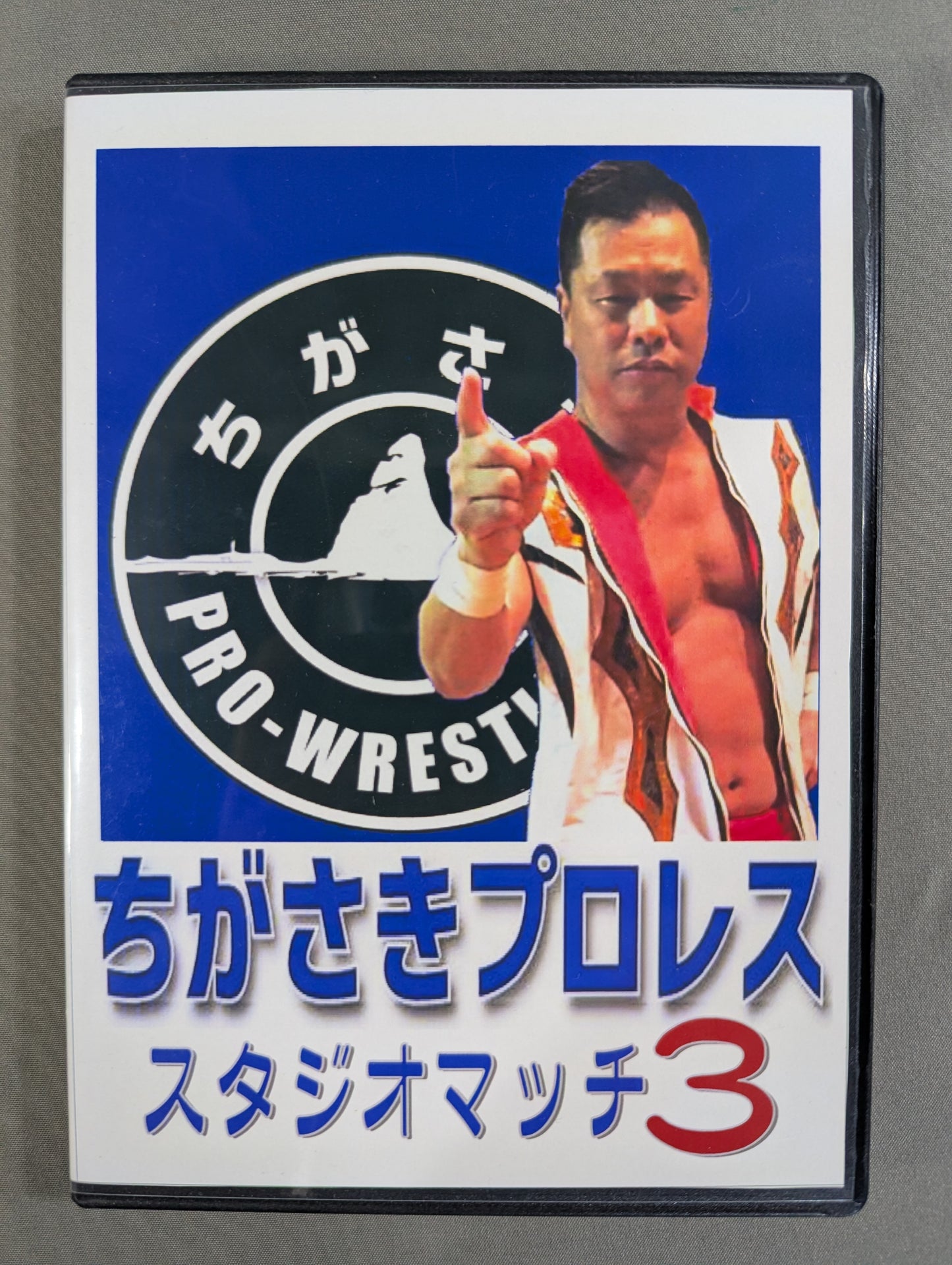 ちがさきプロレス スタジオマッチ3