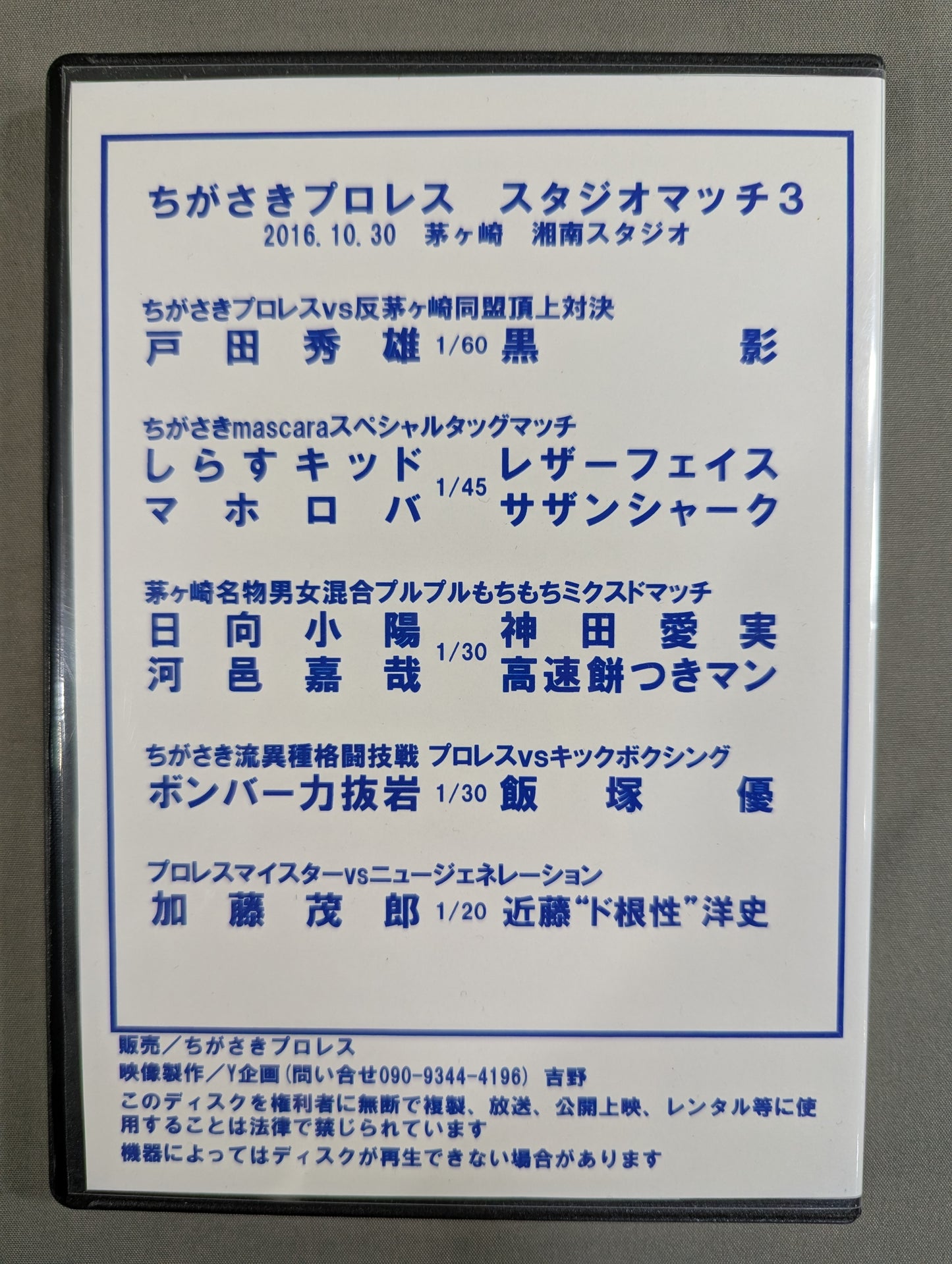ちがさきプロレス スタジオマッチ3
