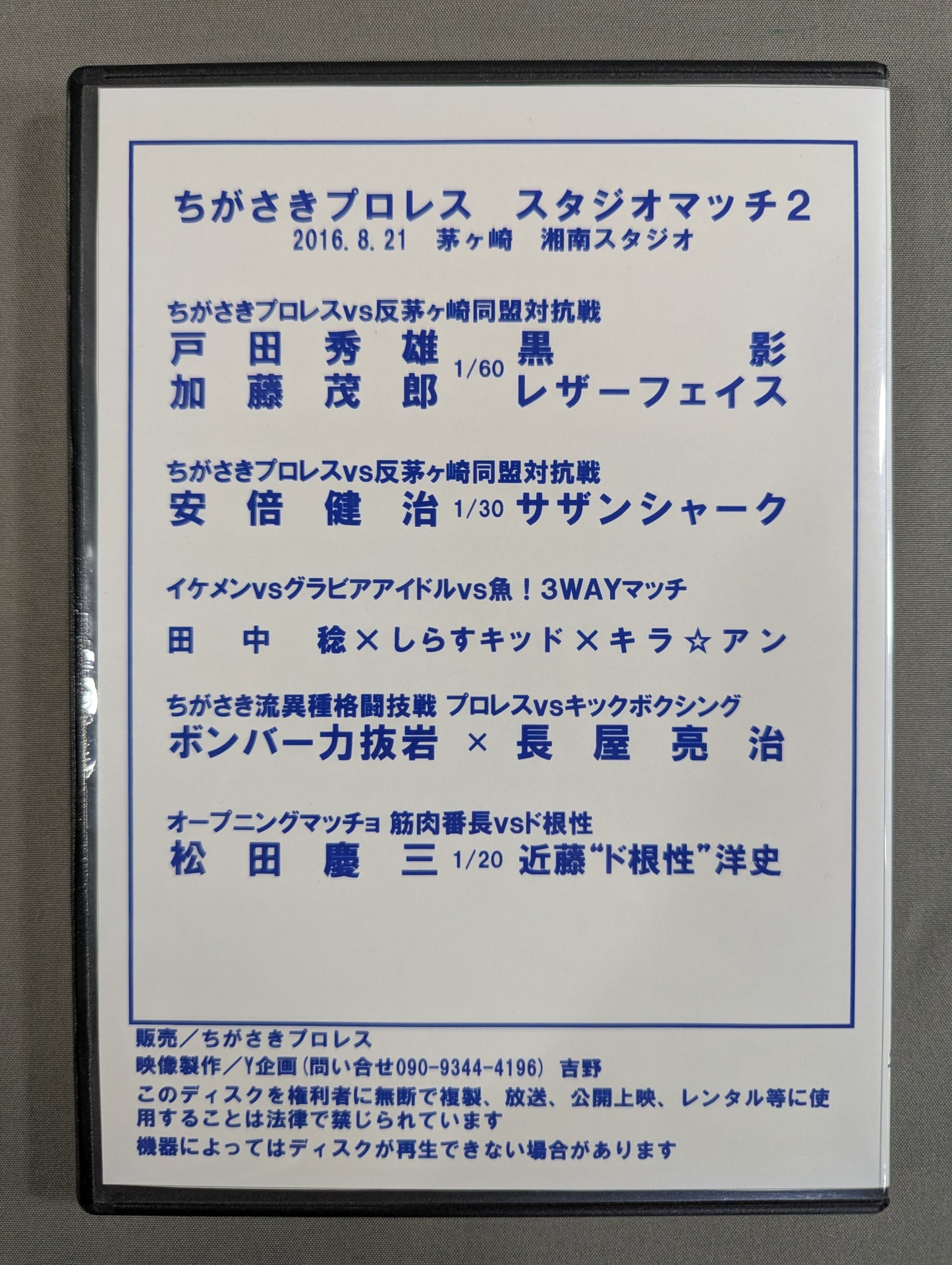 ちがさきプロレス スタジオマッチ2