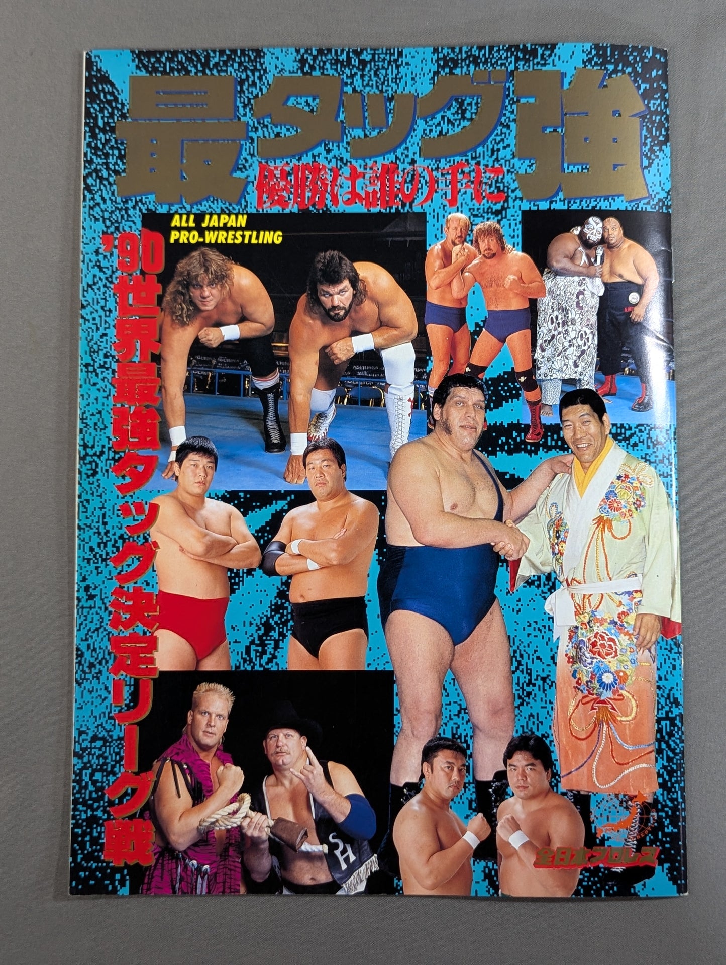 90世界最強タッグ決定リーグ戦