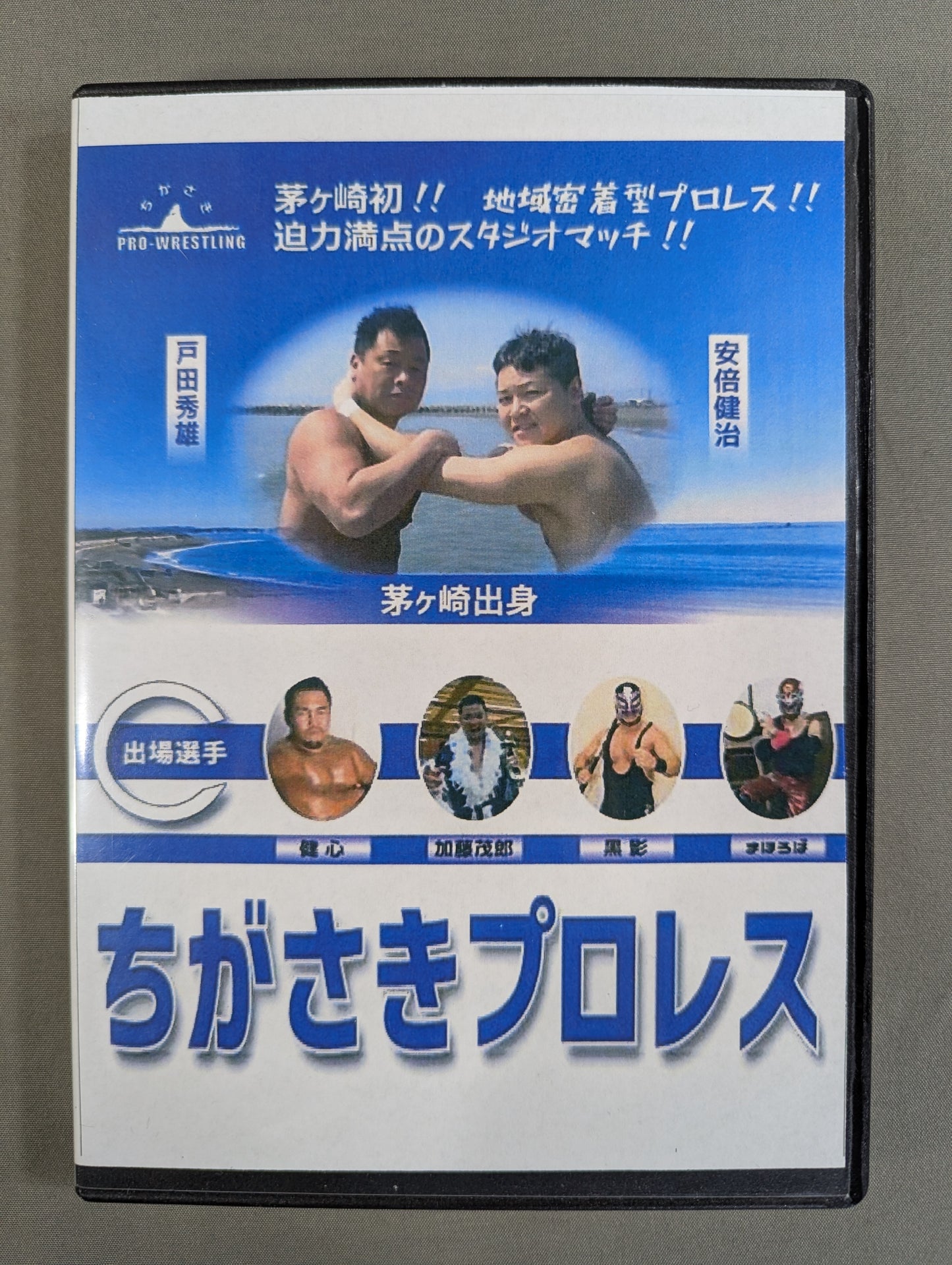 ちがさきプロレス ★旗揚げ戦★