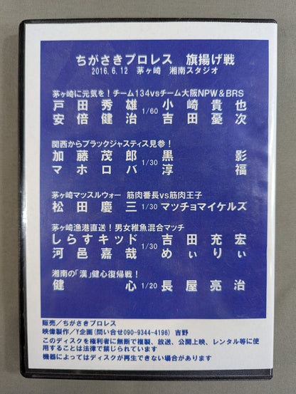ちがさきプロレス ★旗揚げ戦★