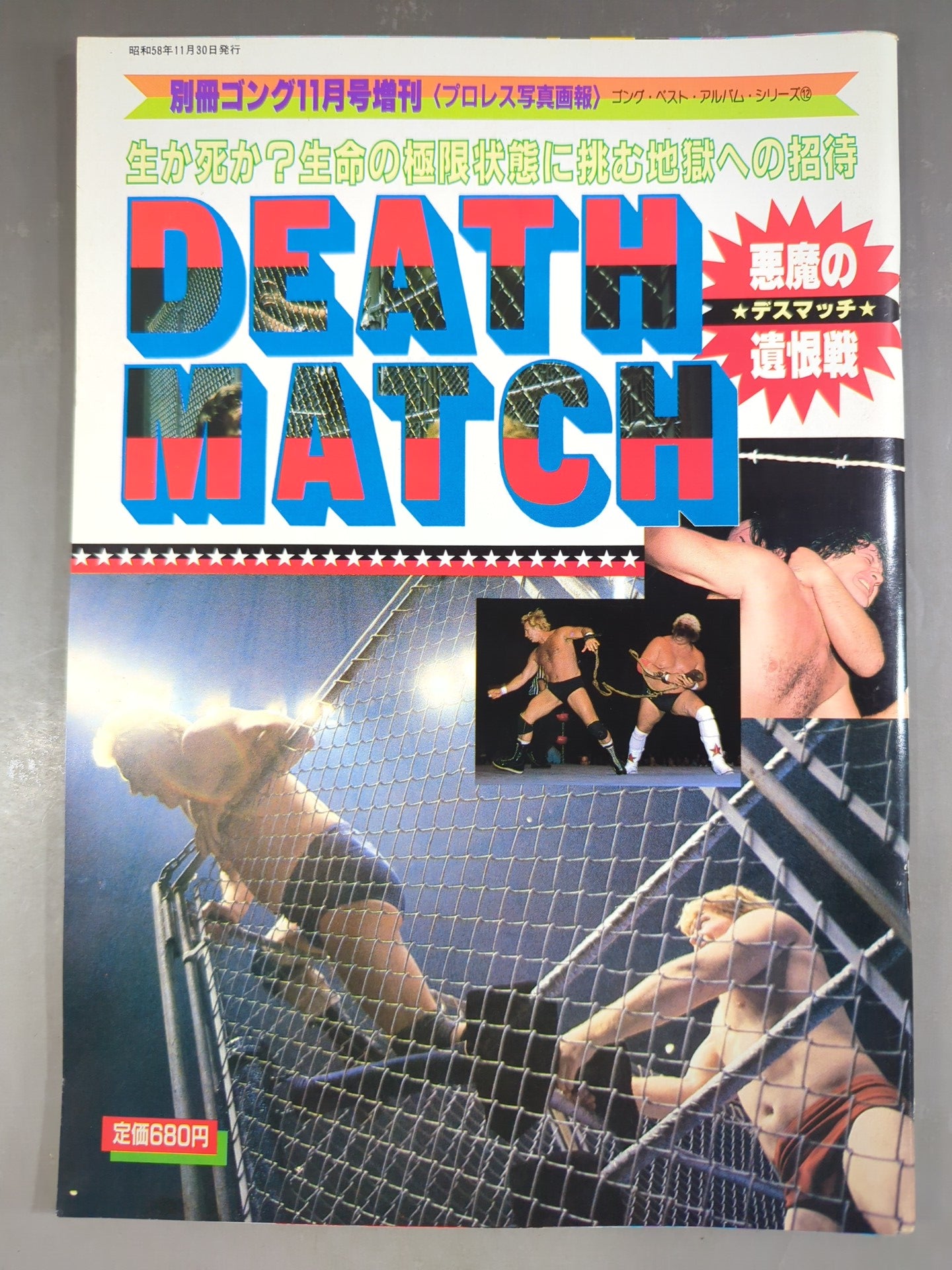ゴング増刊号 DEATH MATCH～プロレス写真画報～ゴング・ベスト・アルバム・シリーズ⑫