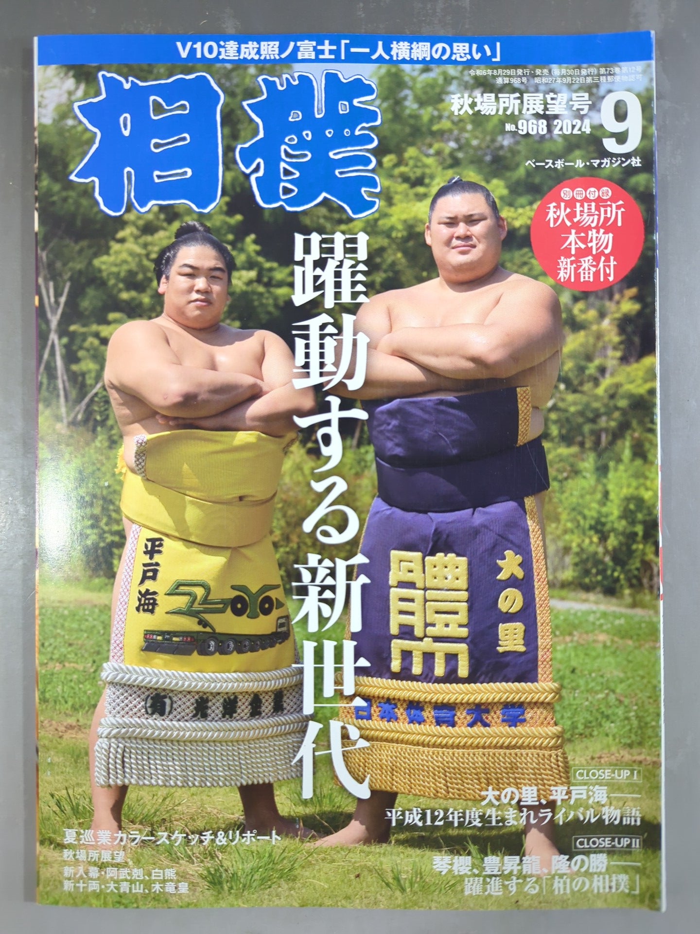相撲 2024年9月号