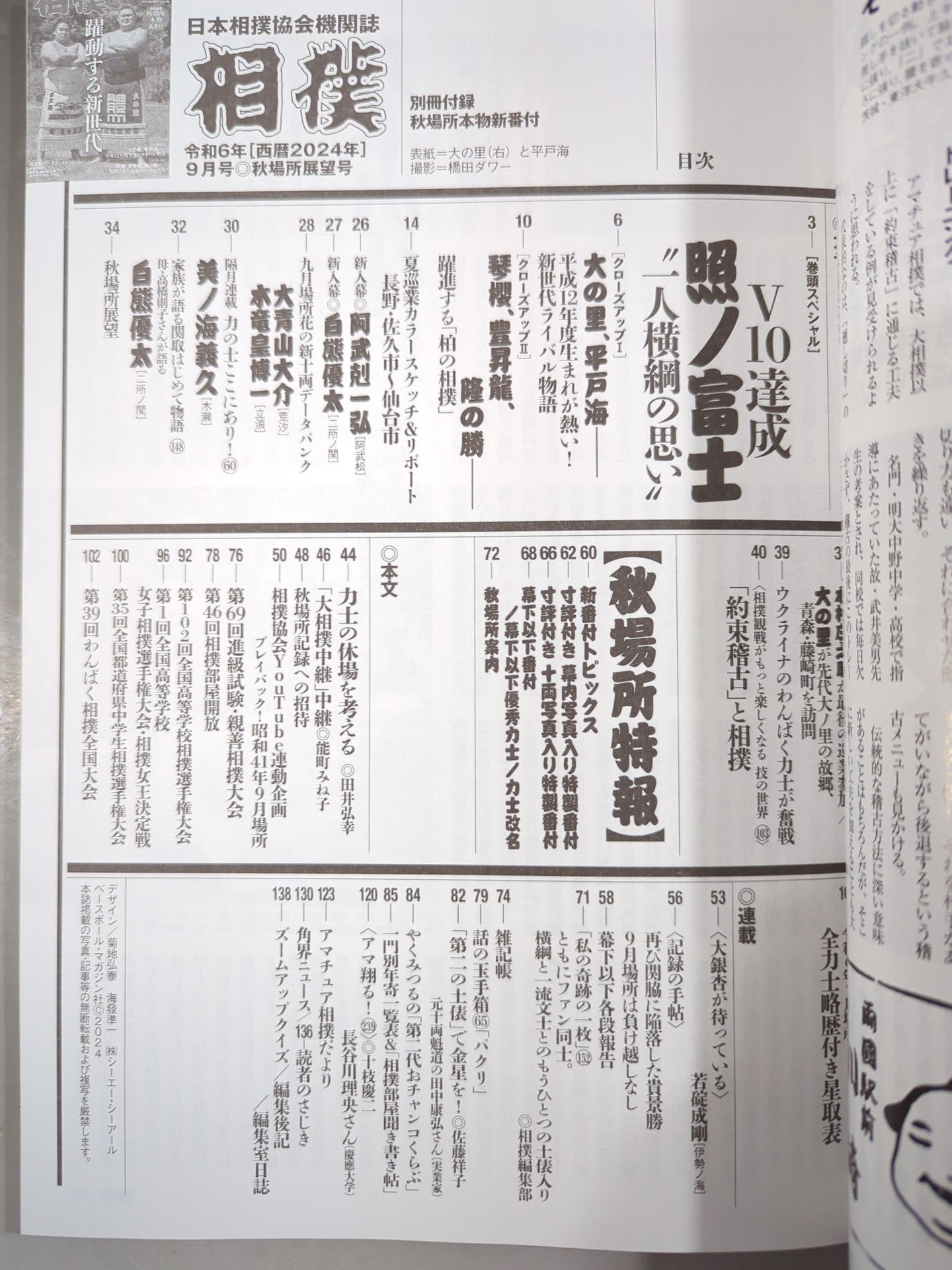 相撲 2024年9月号