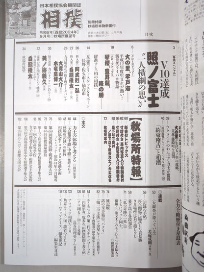 相撲 2024年9月号