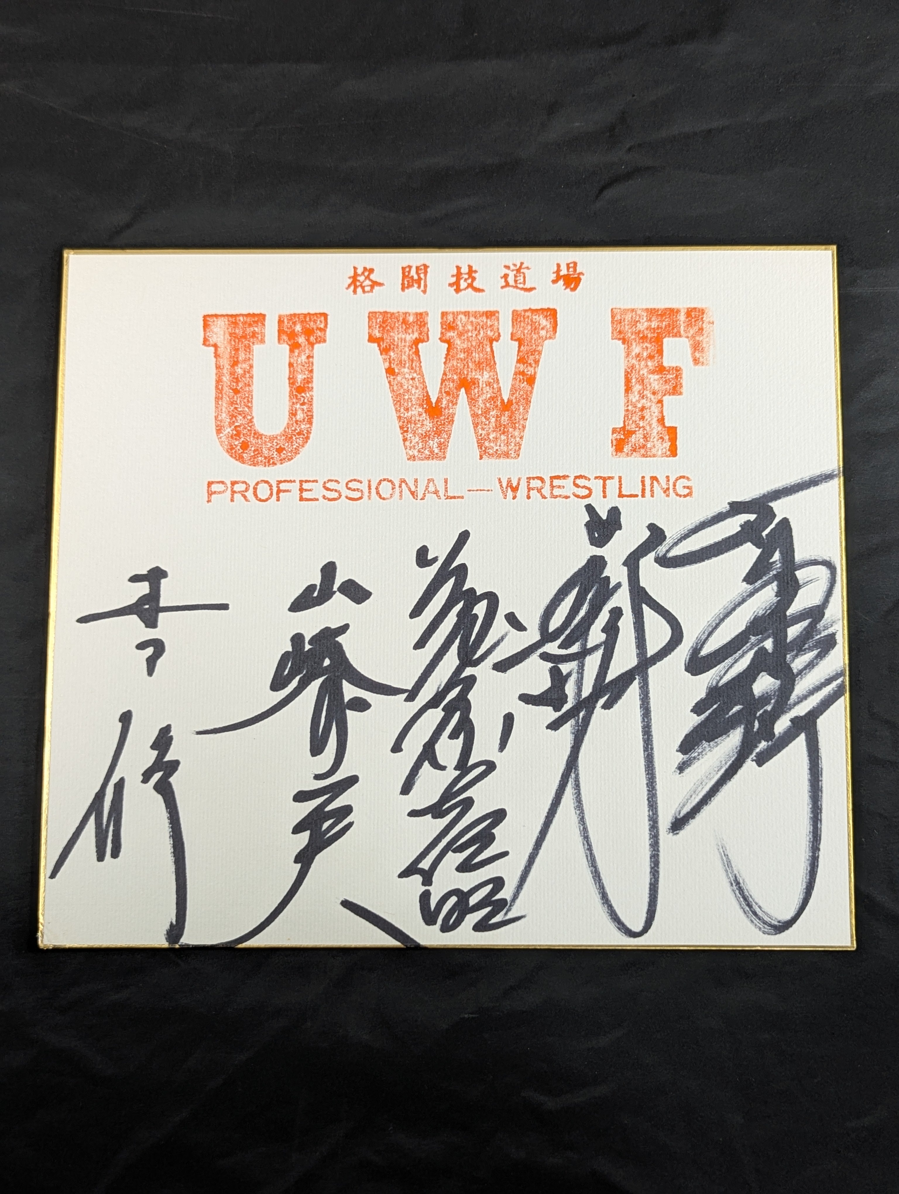 サイン色紙 – 闘道館