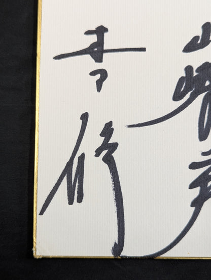 ★新日提携時代★ UWF戦士 寄せ書き(専用色紙)