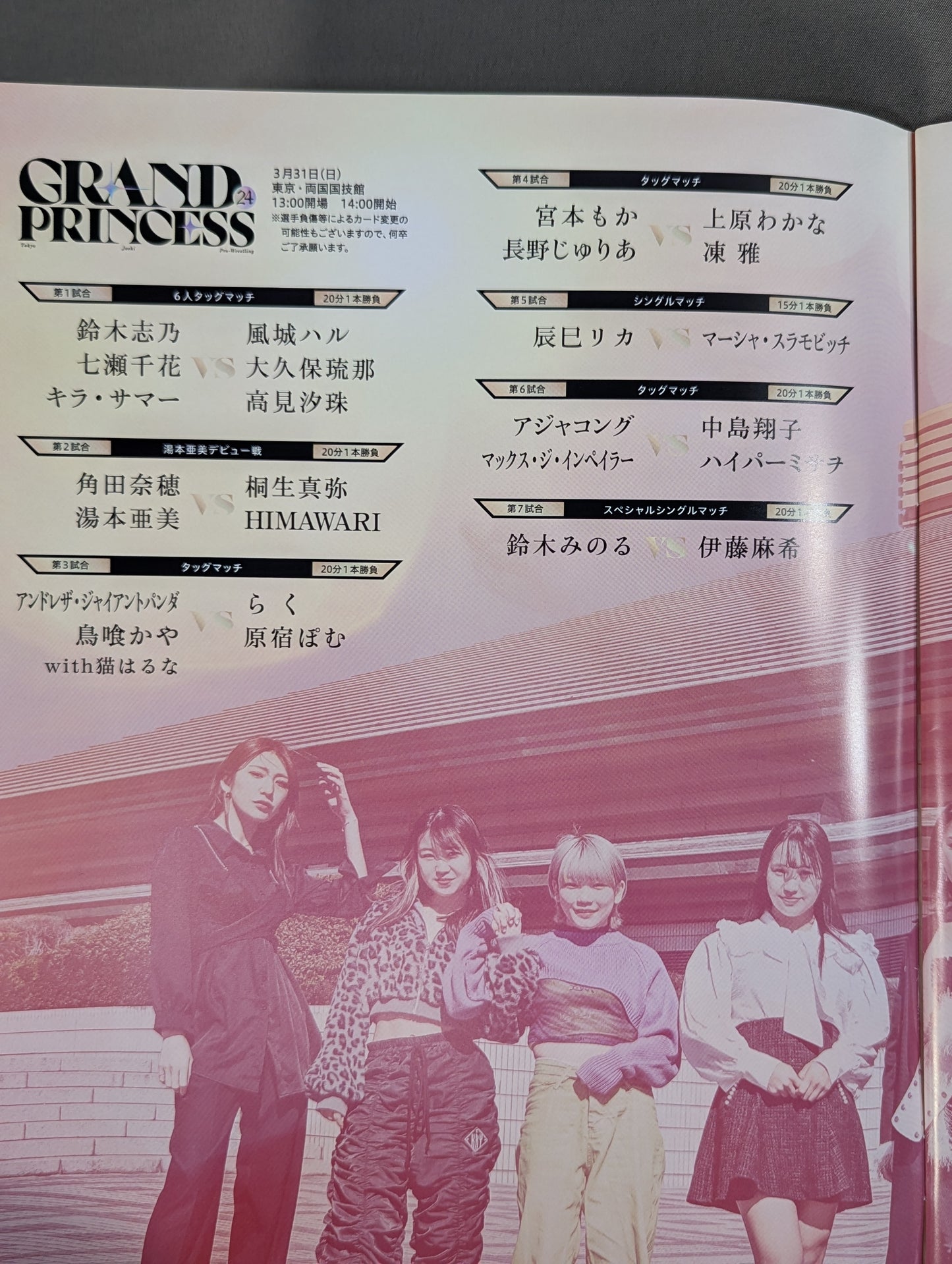 東京女子プロレス / GRAND PRINCESS’24