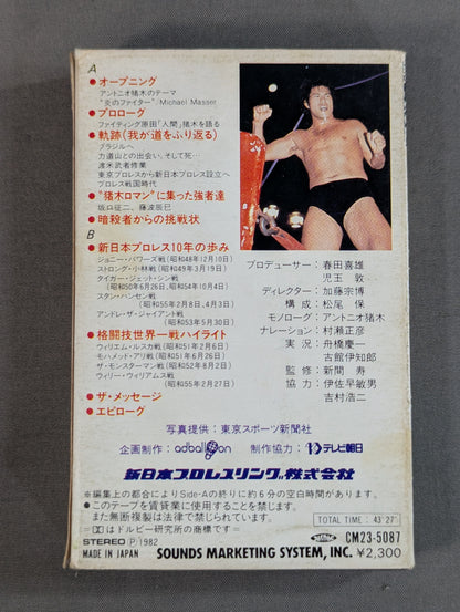 The Message / Antonio Inoki  Fighting Spirit Trajectory! New Japan Pro Wrestling  10th Anniversary