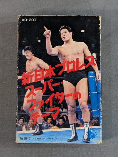 新日本プロレス スーパー・ファイターのテーマ