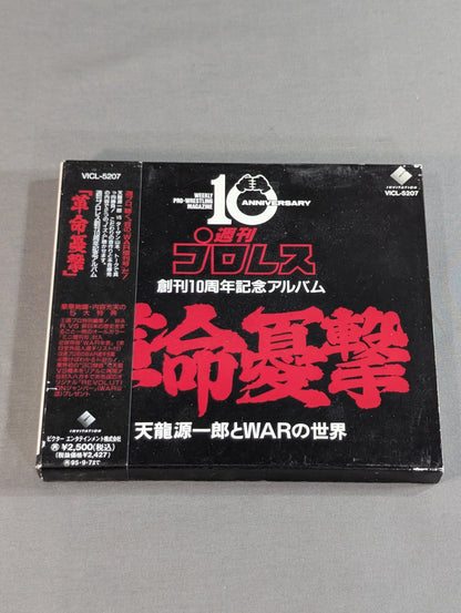 革命憂撃 天龍源一郎とWARの世界