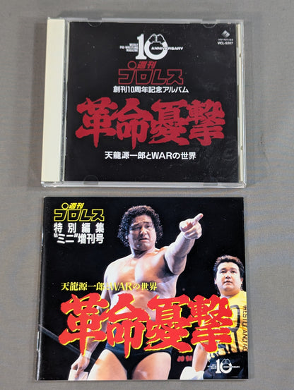 革命憂撃 天龍源一郎とWARの世界