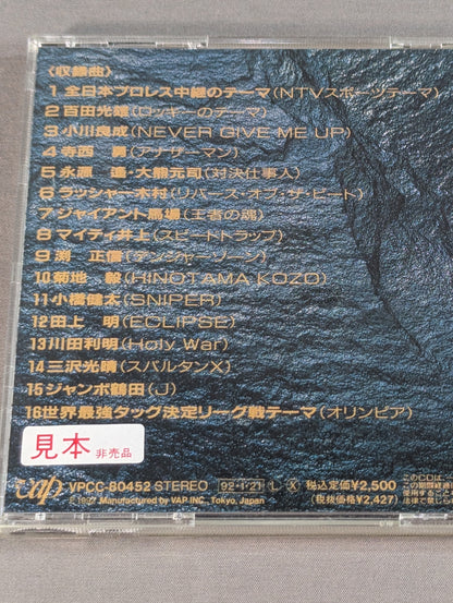 全日本プロレス テーマ大全集 THE BEST OF THEME MUSIC