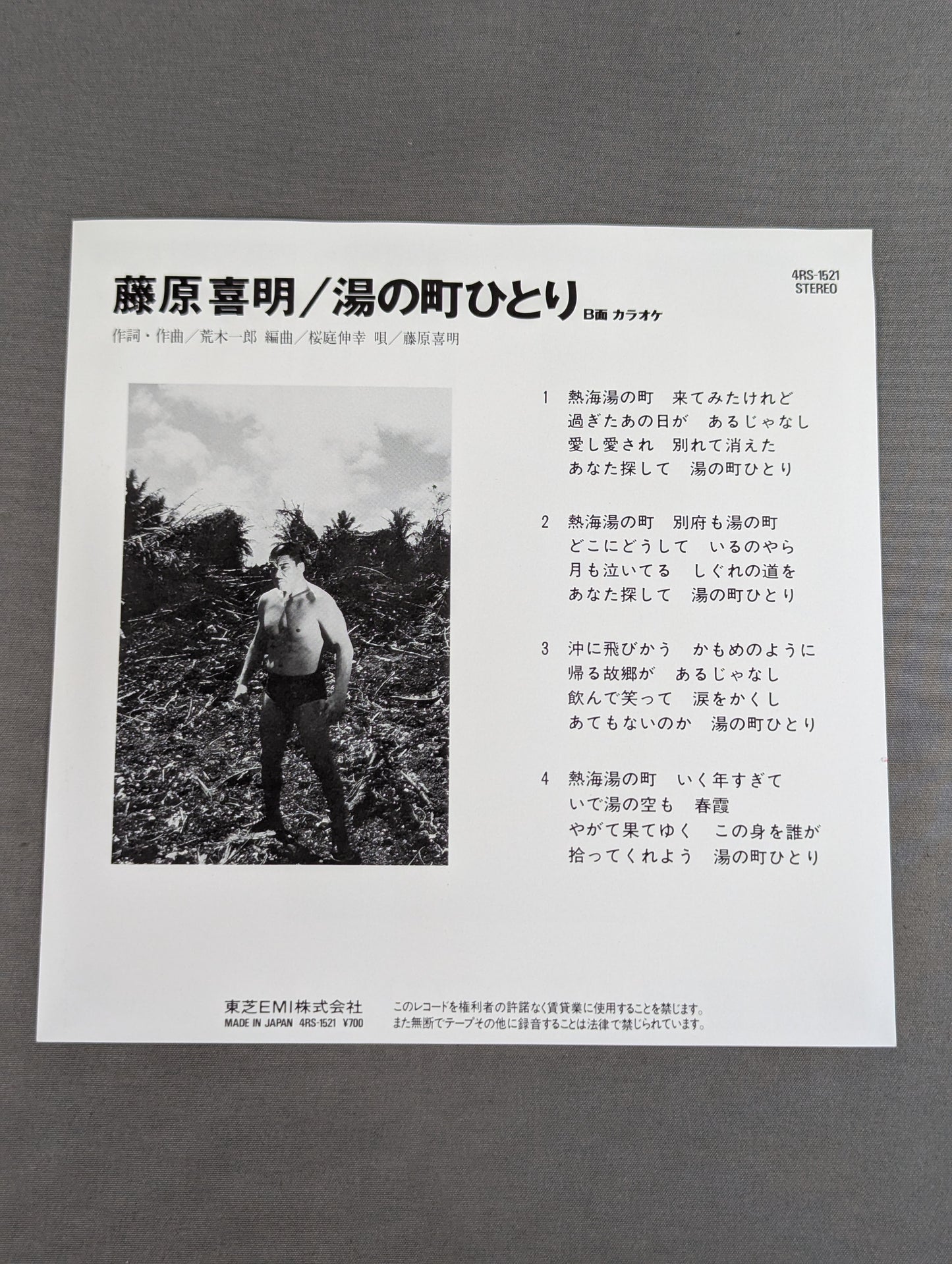 湯の町ひとり / 藤原喜明