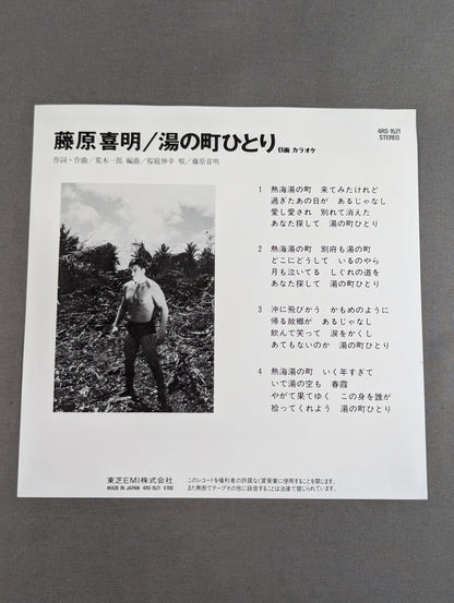 湯の町ひとり / 藤原喜明